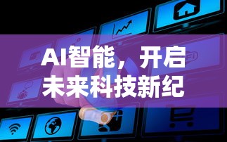 AI智能，开启未来科技新纪元的钥匙  第1张