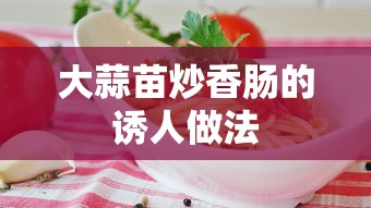 诱人美味，大蒜苗炒香肠的简单做法  第1张