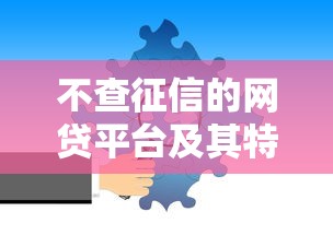 不查征信的网贷平台及其特点深度解析  第1张