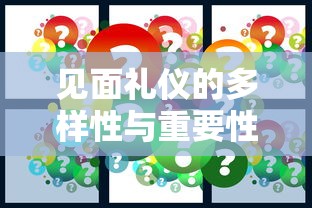 见面礼仪的多样性与重要性  第1张