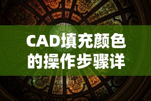 CAD填充颜色的操作步骤详解  第1张