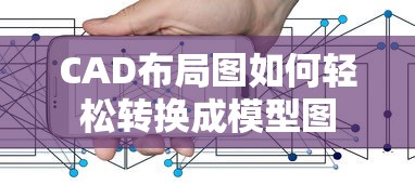 轻松转换CAD布局图为模型图的方法  第1张