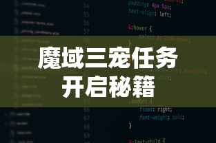 魔域三宠任务开启秘籍  第1张