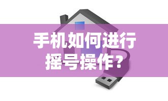 手机摇号操作指南  第1张