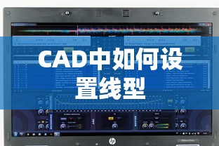 CAD中设置线型的步骤与技巧  第1张
