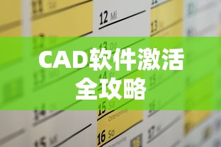 CAD软件激活全攻略  第1张