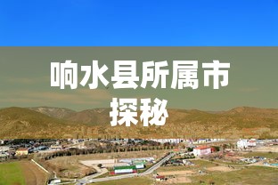 响水县所属市探秘  第1张