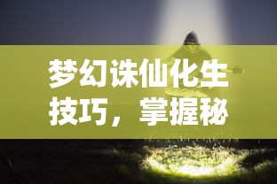 梦幻诛仙，化生技巧秘籍，成就仙途之路  第1张