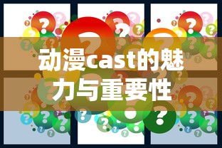 动漫cast的魅力与重要性，声音的魔力与角色塑造的双重力量  第1张
