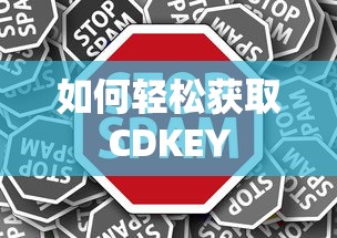 轻松获取CDKEY的步骤与技巧  第1张