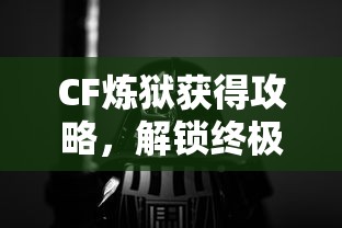 CF炼狱终极武器解锁攻略，秘密全揭秘  第1张