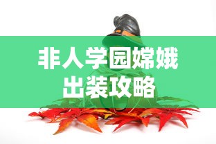 非人学园嫦娥出装攻略  第1张