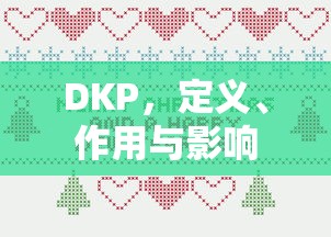 DKP，定义、作用与影响  第1张