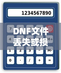 DNF文件丢失或损坏的修复指南  第1张