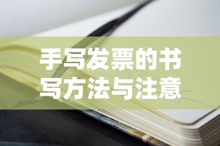 手写发票的书写技巧与注意事项  第1张