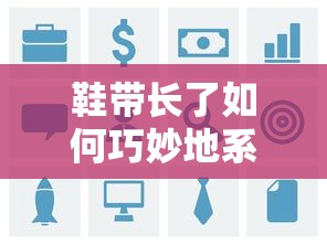 鞋带长了如何巧妙地系成四叶草形状的技巧  第1张