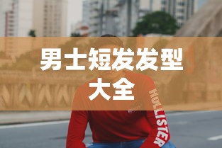 男士短发发型大全  第1张