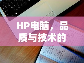 HP电脑，品质与技术的完美融合  第1张