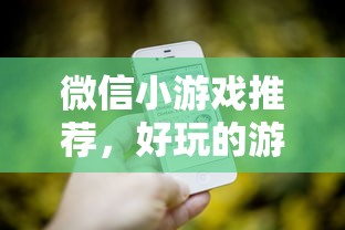 微信小游戏推荐，热门好玩的游戏有哪些？  第1张