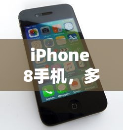 iPhone 8，多彩时尚之选  第1张