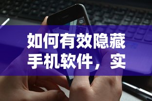 手机软件隐藏技巧与安全指南  第1张
