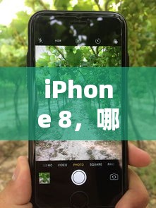 iPhone 8，哪种颜色最吸引眼球？  第1张