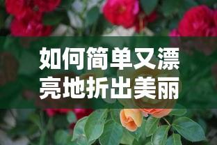 简单又漂亮的折花技巧，轻松打造美丽花朵  第1张
