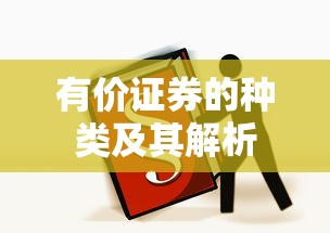 有价证券的种类及其详细解析  第1张