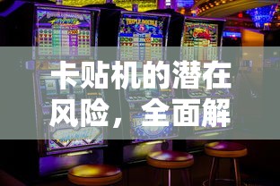 卡贴机潜在风险，全面解析其坏处  第1张