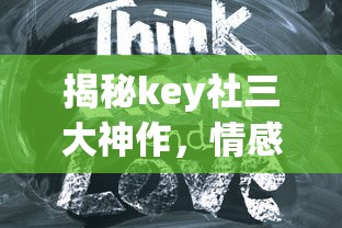 揭秘key社三大神作，情感与艺术的完美交融  第1张