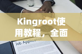Kingroot使用教程，全面解析使用方法  第1张