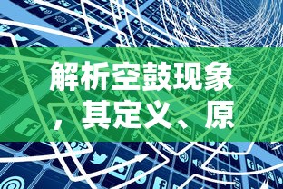 解析空鼓现象，定义、原因及应对策略  第1张