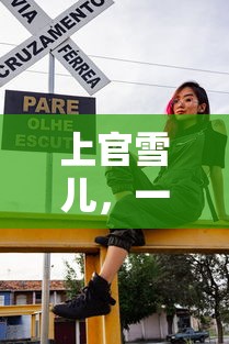 上官雪儿，魅力之旅的电视剧女主角  第1张