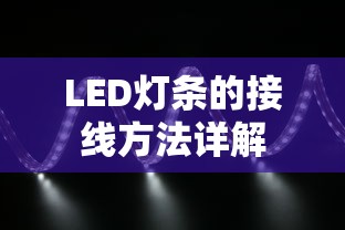 LED灯条接线方法详解  第1张