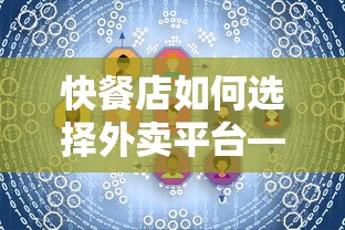 快餐店如何选择外卖平台，市场分析与策略探讨  第1张