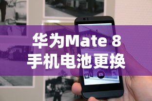 华为Mate 8手机电池更换教程指南  第1张