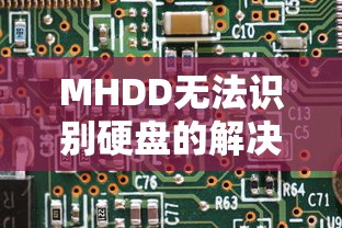 MHDD无法识别硬盘的解决策略  第1张