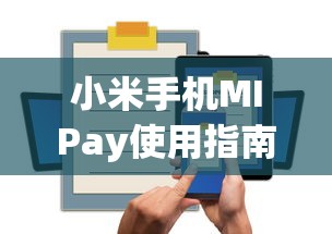 小米手机MIPay使用指南  第1张