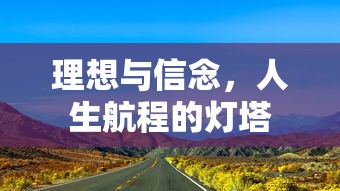 理想与信念，人生航程的灯塔  第1张