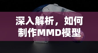 制作MMD模型动画的深入解析  第1张