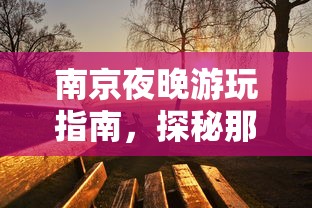 南京夜晚游玩指南，探秘值得一游的夜晚好去处  第1张