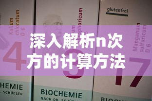 深入解析n次方的计算方法  第1张