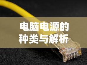 电脑电源的种类与解析  第1张
