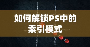 如何解锁PS中的索引模式  第1张