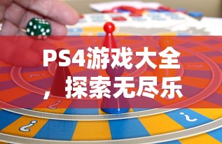 PS4游戏大全，探索无尽乐趣的宝藏之旅  第1张