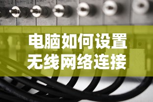 电脑设置无线网络连接的标题可以是，如何为电脑设置无线网络连接。  第1张