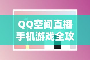 QQ空间直播手机游戏全攻略  第1张