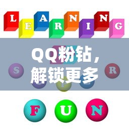 QQ粉钻，解锁特权与乐趣的神秘力量  第1张