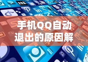 手机QQ自动退出的原因解析与应对策略  第1张