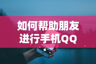 手机QQ辅助申诉，如何帮助朋友进行辅助验证？  第1张